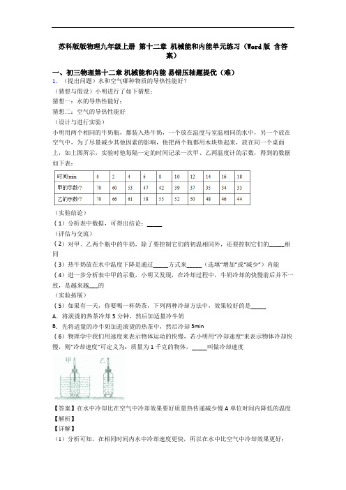 苏科版版物理九年级上册 第十二章 机械能和内能单元练习(Word版 含答案)