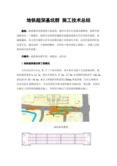 地铁超深基坑群施工技术总结