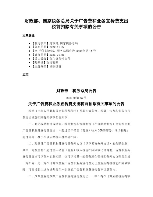 财政部、国家税务总局关于广告费和业务宣传费支出税前扣除有关事项的公告