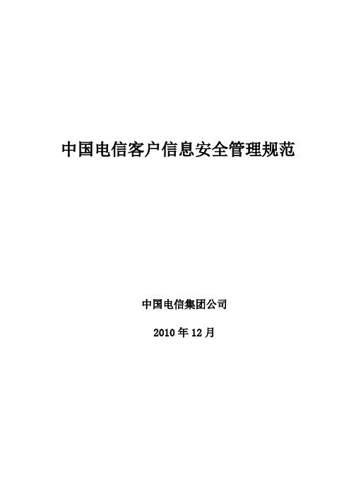 中国电信客户信息安全管理规范v