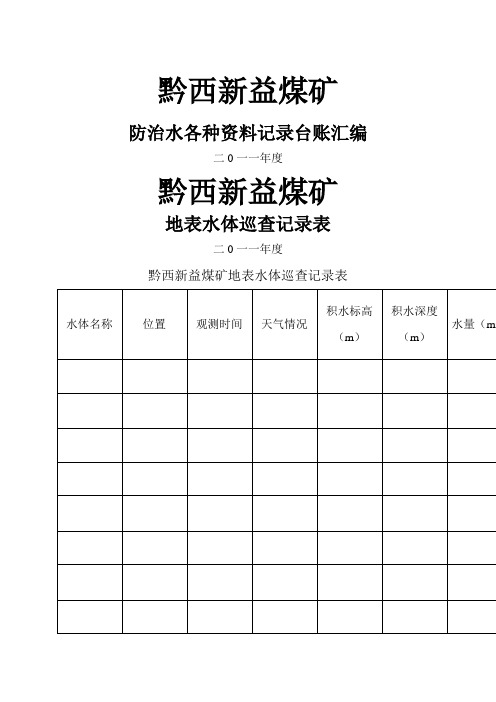 探放水各种记录台帐汇编