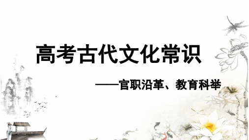 2022高考一轮复习文化常识之官职沿革、教育科举