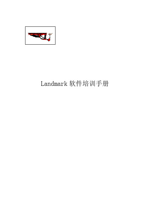 landmark培训操作手册详解版