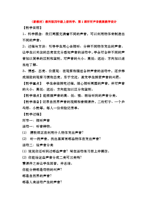 (新教材)教科版四年级上册科学:第1课听听声音教案教学设计