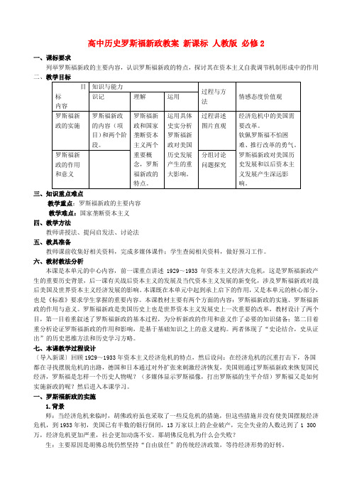 高中历史罗斯福新政教案 新课标 人教版 必修2