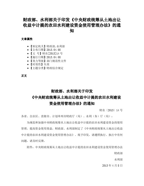 财政部、水利部关于印发《中央财政统筹从土地出让收益中计提的农田水利建设资金使用管理办法》的通知