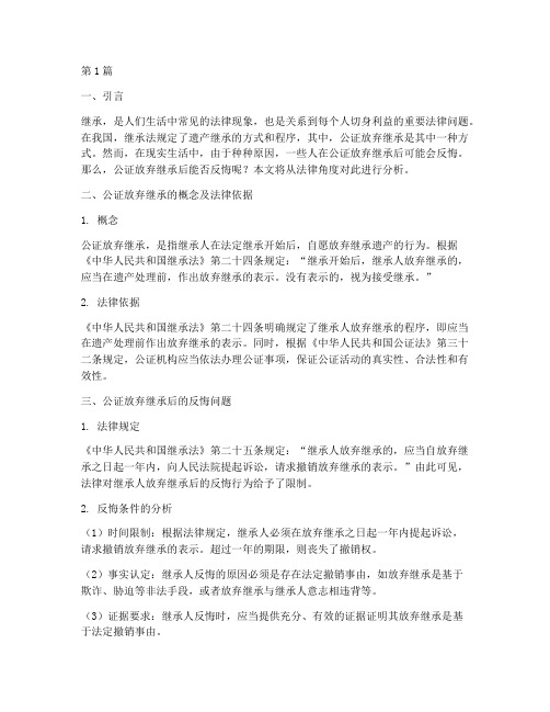 公证放弃继承后能否反悔(2篇)