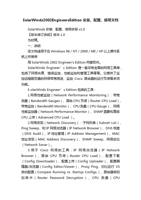 SolarWinds2002EngineersEdition安装、配置、使用文档