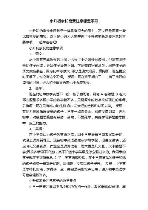 小升初家长需要注意哪些事项