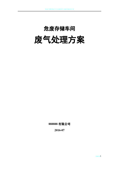 危废存储车间车间废气治理方案