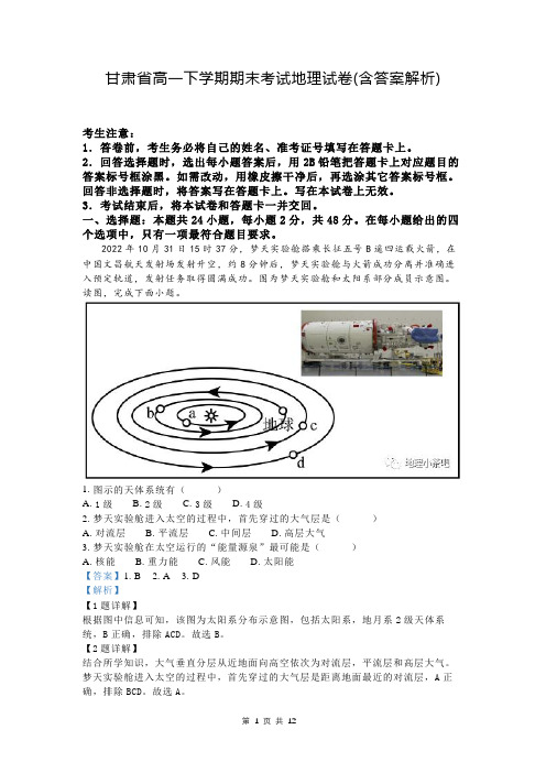 甘肃省高一下学期期末考试地理试卷(含答案解析)