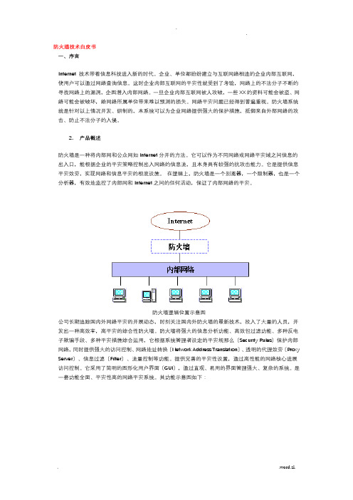 防火墙技术白皮书