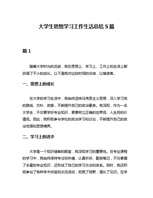 大学生思想学习工作生活总结5篇