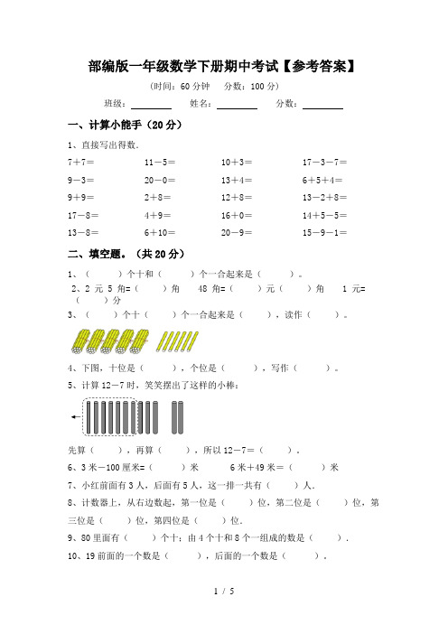 部编版一年级数学下册期中考试【参考答案】