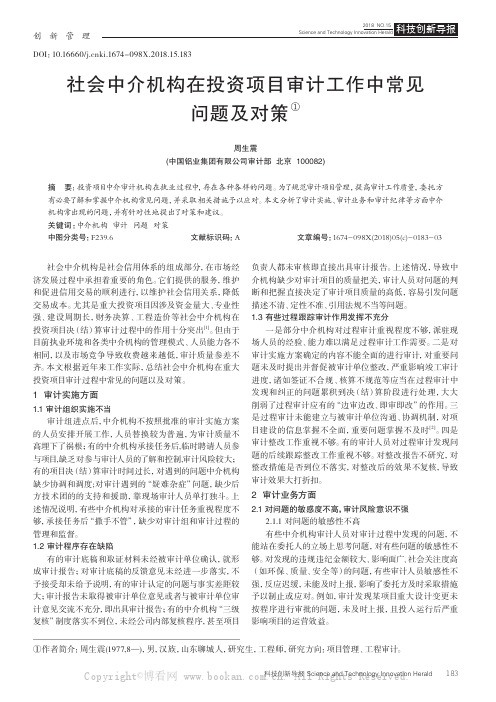 社会中介机构在投资项目审计工作中常见问题及对策