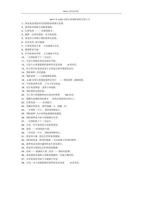 2017年4.25全国儿童预防接种宣传标语