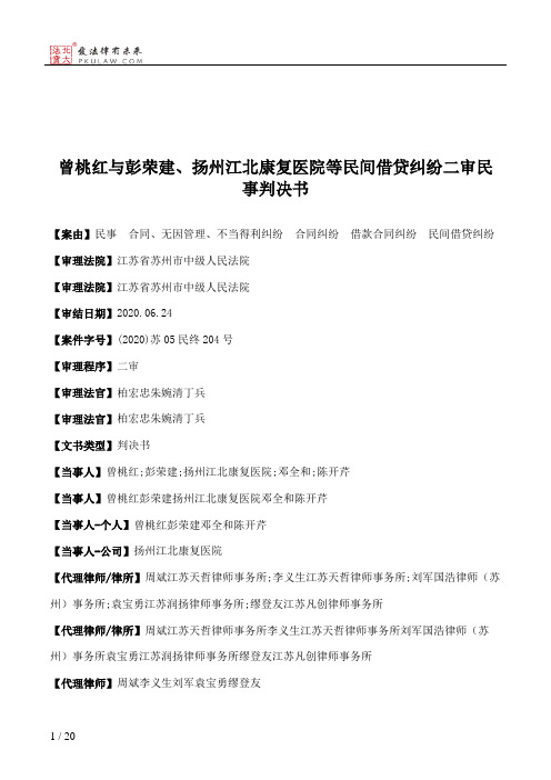 曾桃红与彭荣建、扬州江北康复医院等民间借贷纠纷二审民事判决书