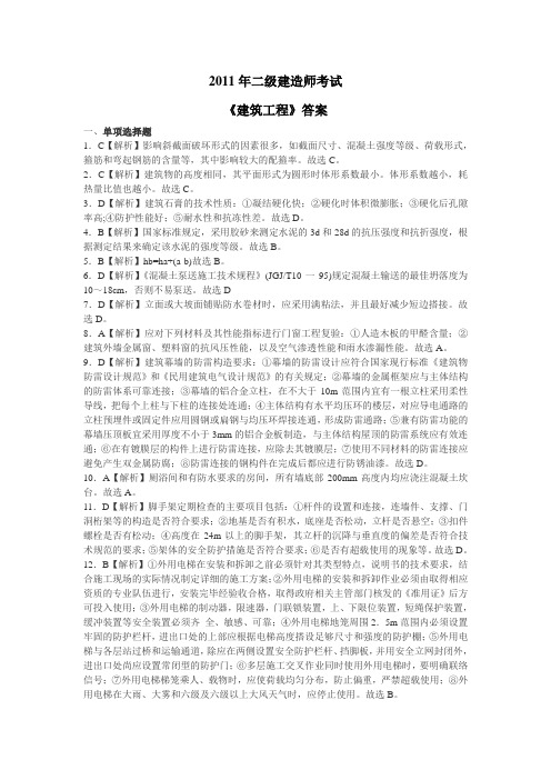 2011年二级建造师建筑工程答案.doc