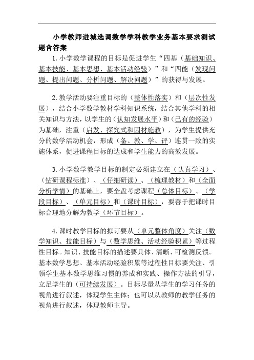 小学教师进城选调数学学科教学业务基本要求测试题含答案