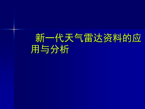 新一代天气雷达资料的应用与分析