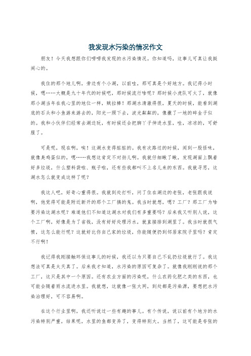 我发现水污染的情况作文