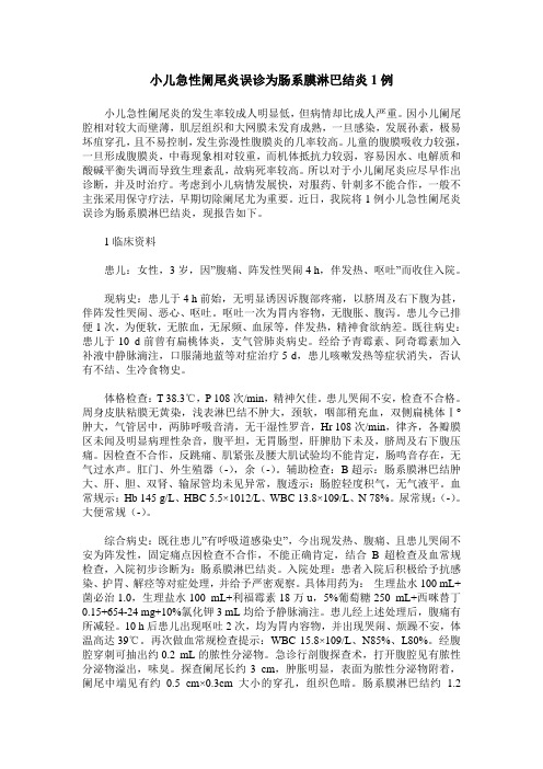 小儿急性阑尾炎误诊为肠系膜淋巴结炎1例