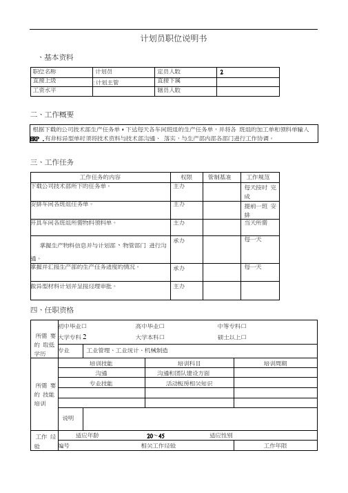 计划员职位说明书