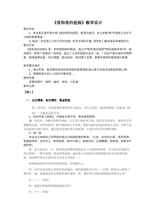 小学音乐《我和我的祖国》教学设计