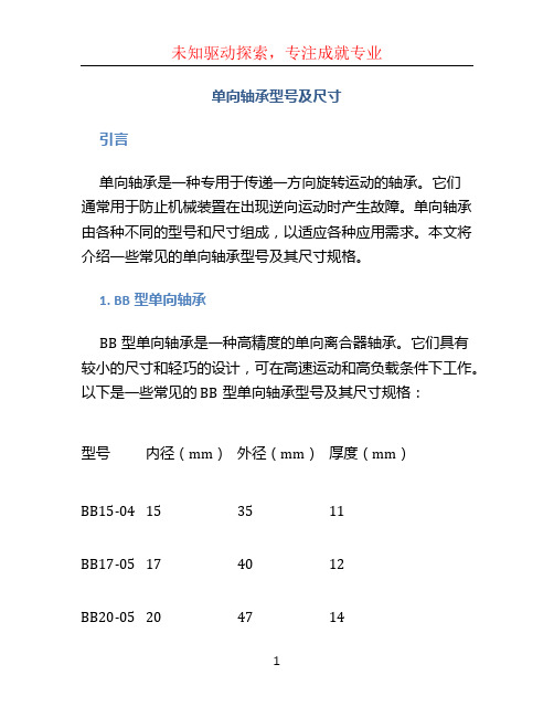 单向轴承型号及尺寸