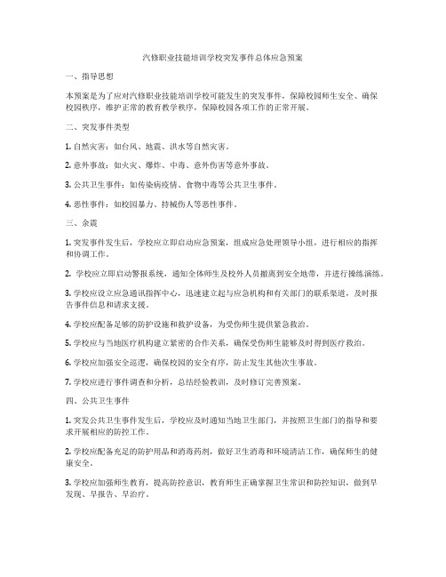 汽修职业技能培训学校突发事件总体应急预案