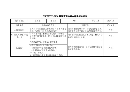 3.能源管理体系内部审核检查表-品控部