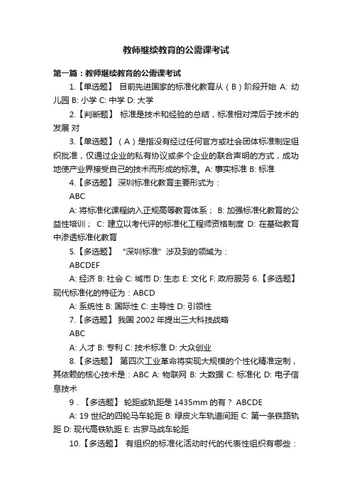 教师继续教育的公需课考试