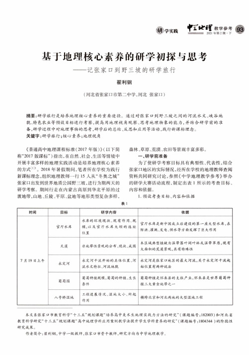 基于地理核心素养的研学初探与思考——记张家口到野三坡的研学旅行