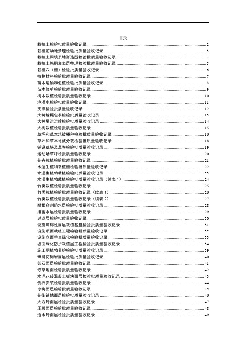 《(CJJ82-2012)》绿化检验批表格(61套全修改定稿版)