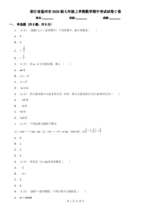 浙江省温州市2020版七年级上学期数学期中考试试卷C卷