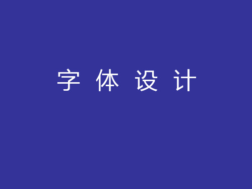 余秉楠字体设计课程PPT