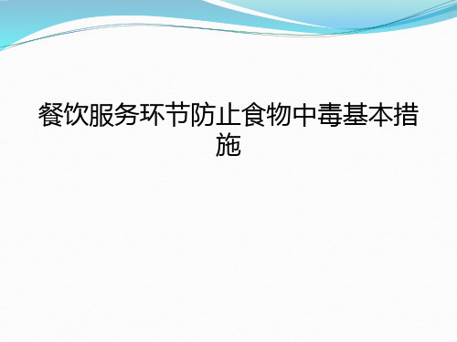 餐饮服务环节防止食物中毒基本措施