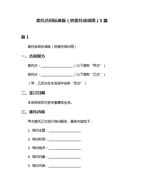 委托合同标准版(供委托培训用)3篇