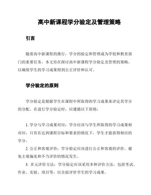 高中新课程学分验定及管理策略