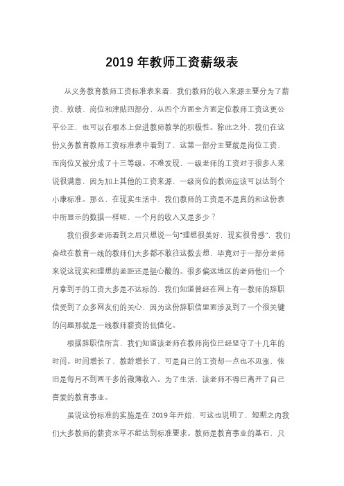 2019年教师薪级工资表