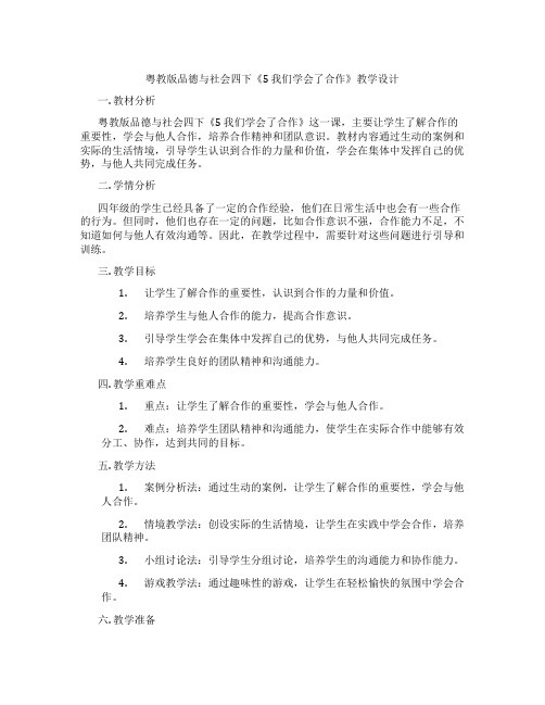 粤教版品德与社会四下《5 我们学会了合作》教学设计