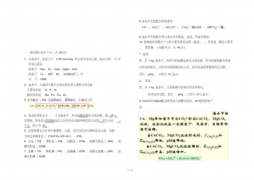 化学海洋学题库