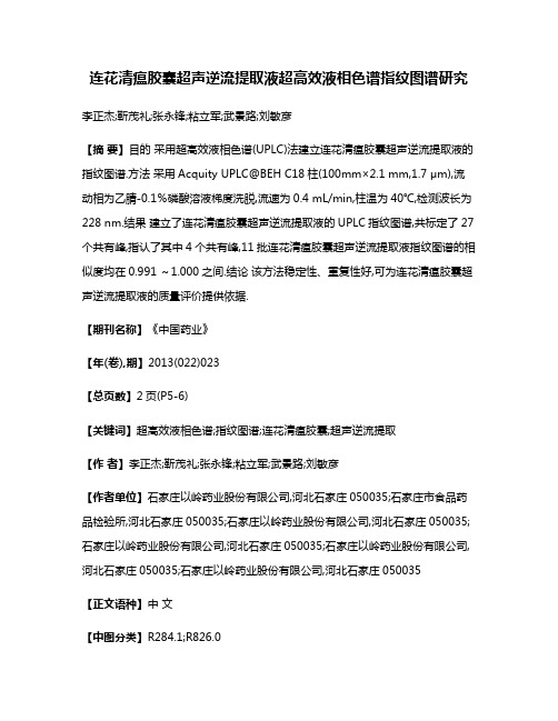 连花清瘟胶囊超声逆流提取液超高效液相色谱指纹图谱研究