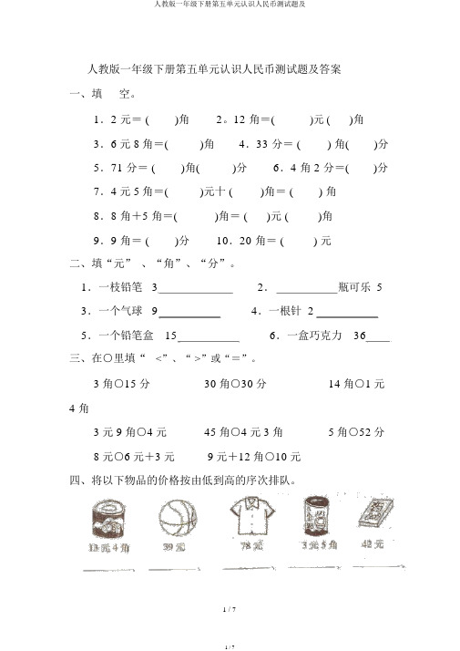 人教版一年级下册第五单元认识人民币测试题及