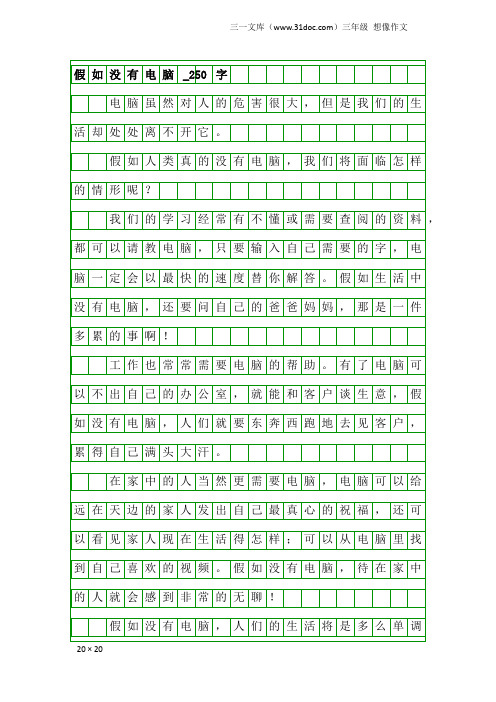 三年级想像作文：假如没有电脑_250字_1