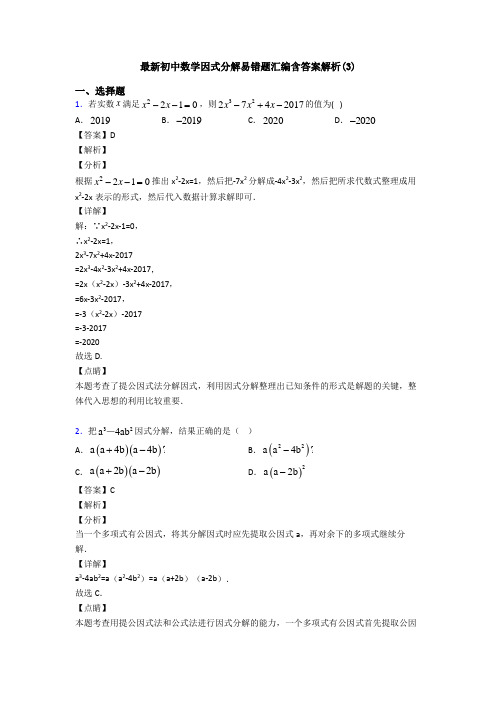 最新初中数学因式分解易错题汇编含答案解析(3)