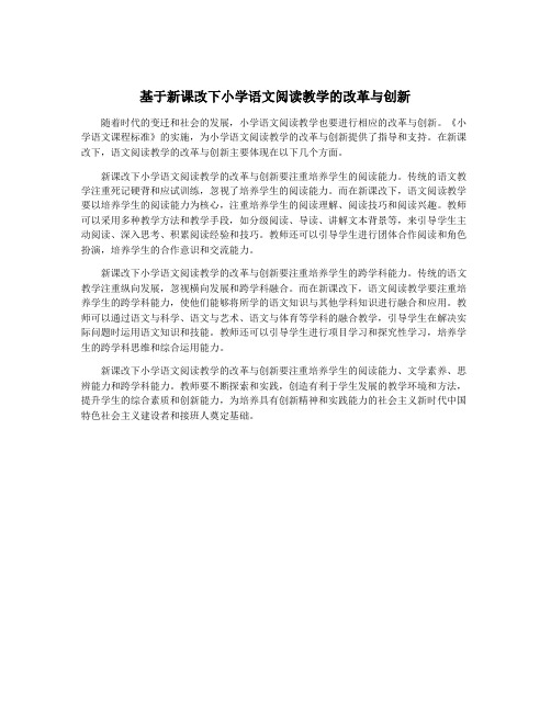 基于新课改下小学语文阅读教学的改革与创新