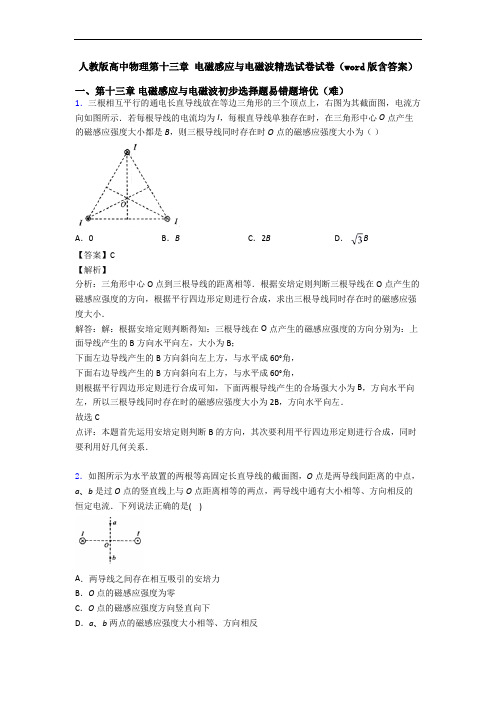 人教版高中物理第十三章 电磁感应与电磁波精选试卷试卷(word版含答案)