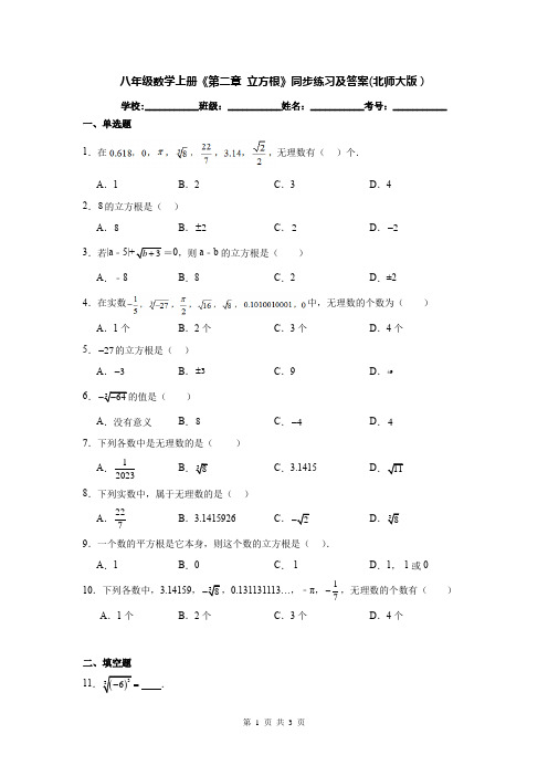 八年级数学上册《第二章 立方根》同步练习及答案(北师大版)