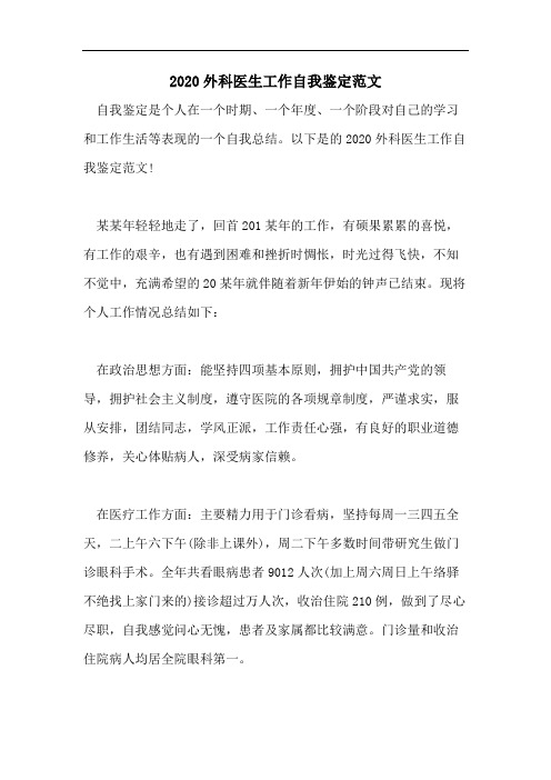 2020外科医生工作自我鉴定范文